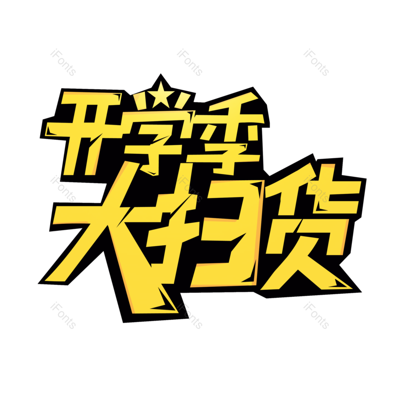 艺术字图片,开学元素,开学季PNG,免抠素材